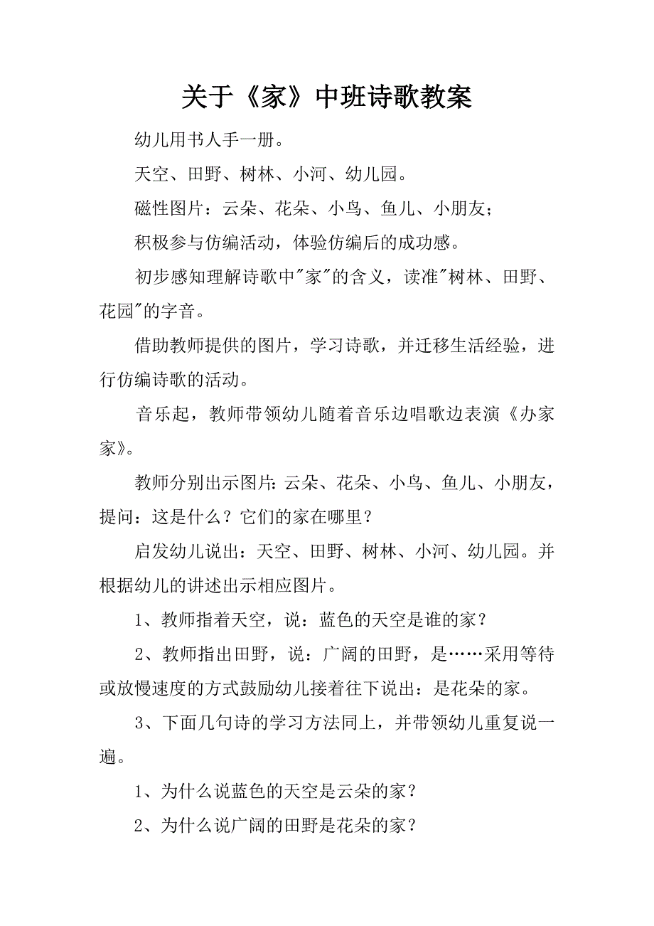 关于《家》中班诗歌教案.docx_第1页