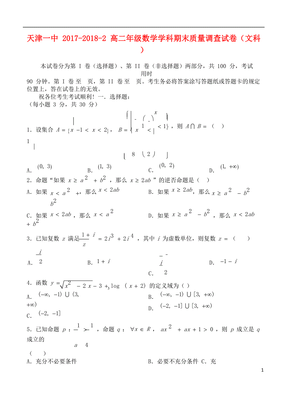 天津市第一中学2017-2018学年高二数学下学期期末考试试题 文_第1页