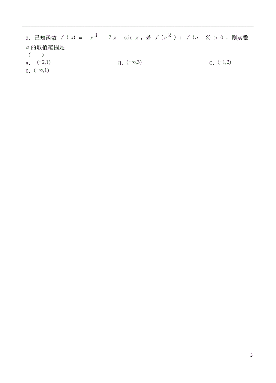 天津市第一中学2017-2018学年高二数学下学期期末考试试题 文_第3页