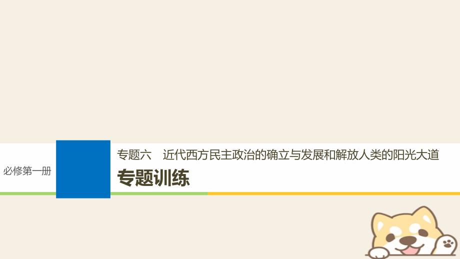 浙江鸭2019版高考历史一轮总复习专题六近代西方民 主政 治的确立与发展和解放人类的阳光大道专题训练课件_第1页