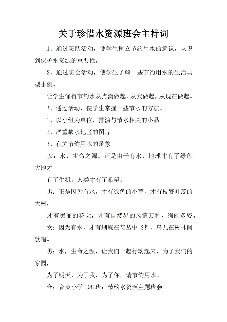 关于珍惜水资源班会主持词.docx_第1页