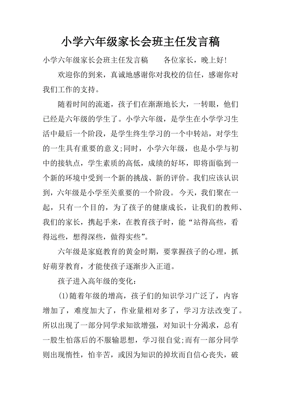 小学六年级家长会班主任发言稿_1.docx_第1页