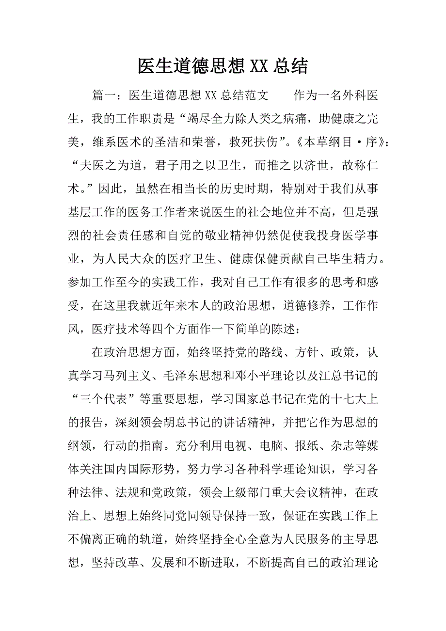 医生道德思想xx总结.docx_第1页