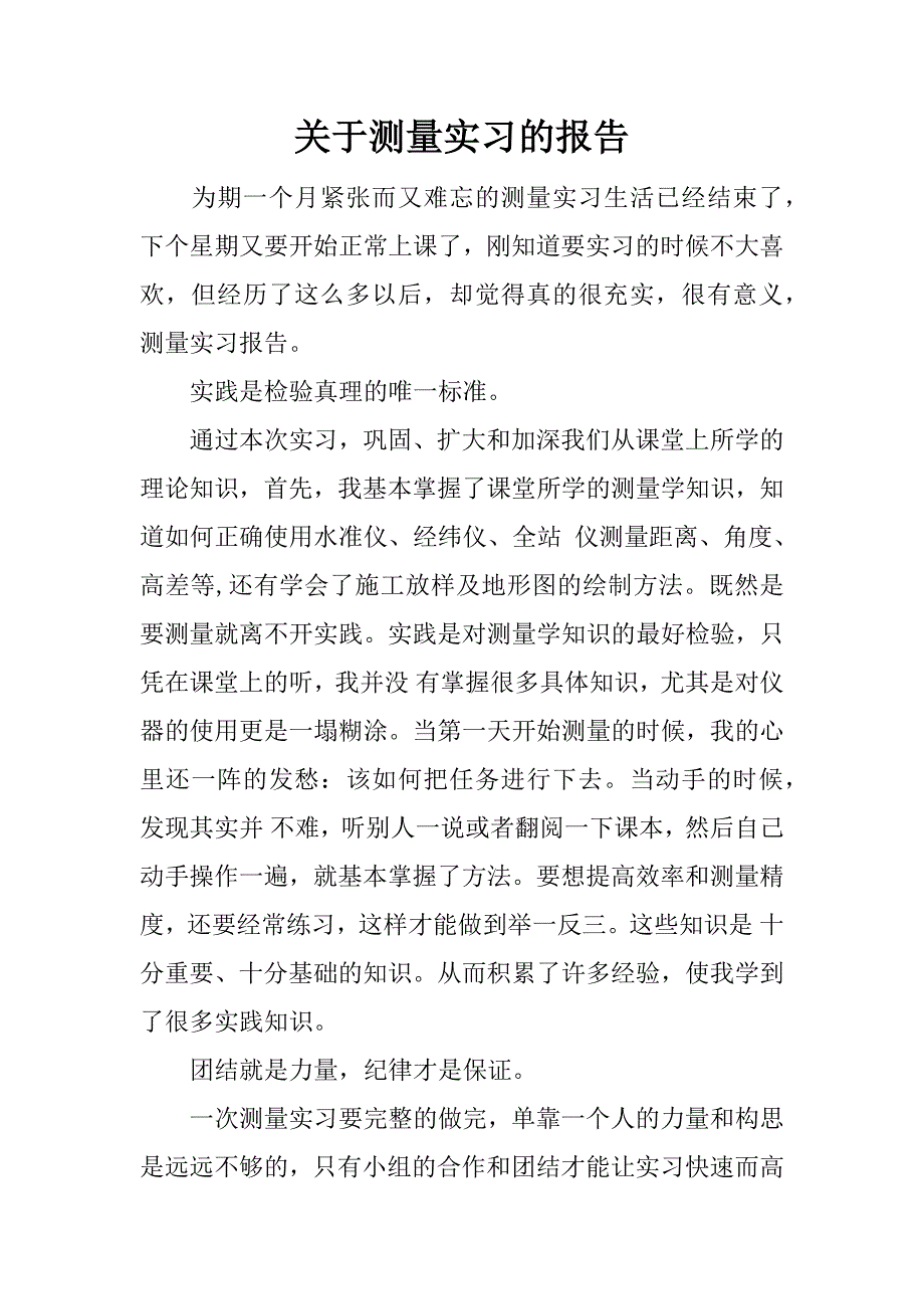 关于测量实习的报告_1.docx_第1页