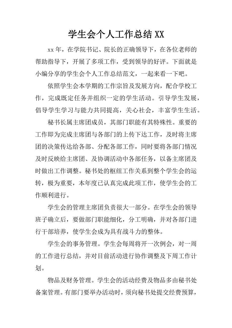 学生会个人工作总结xx_1.docx_第1页