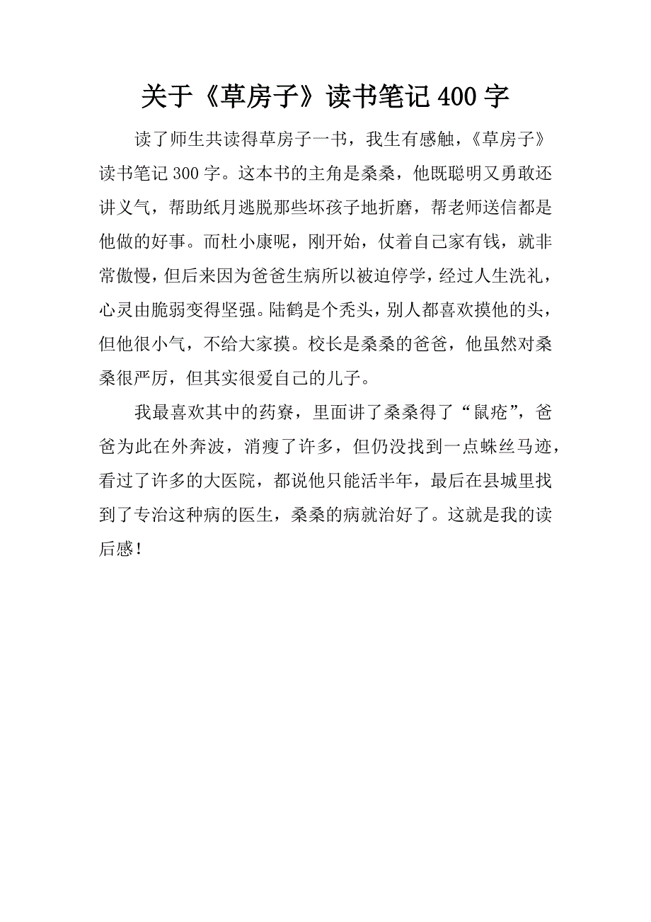 关于《草房子》读书笔记400字.docx_第1页