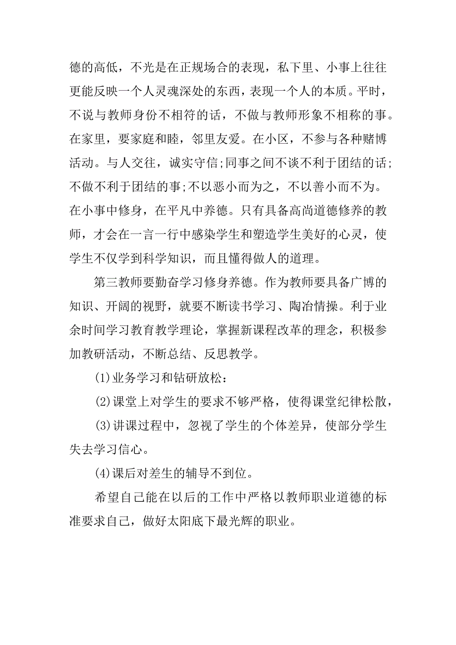 学校师德自查报告.docx_第4页