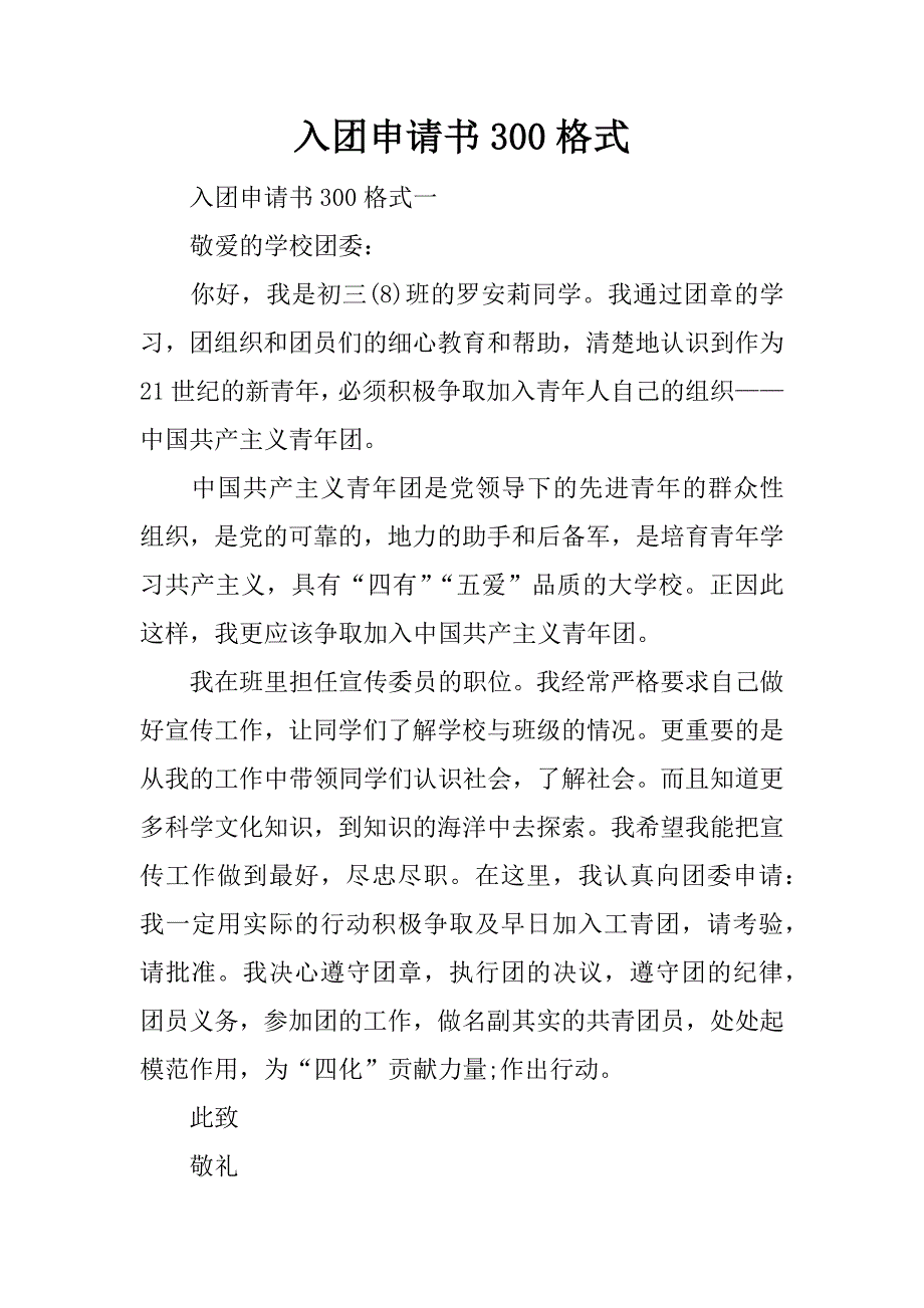 入团申请书300格式.docx_第1页