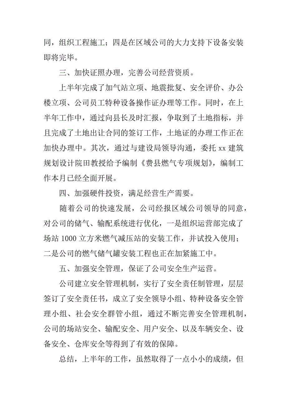 关于燃气公司上半年工作述职报告.docx_第3页