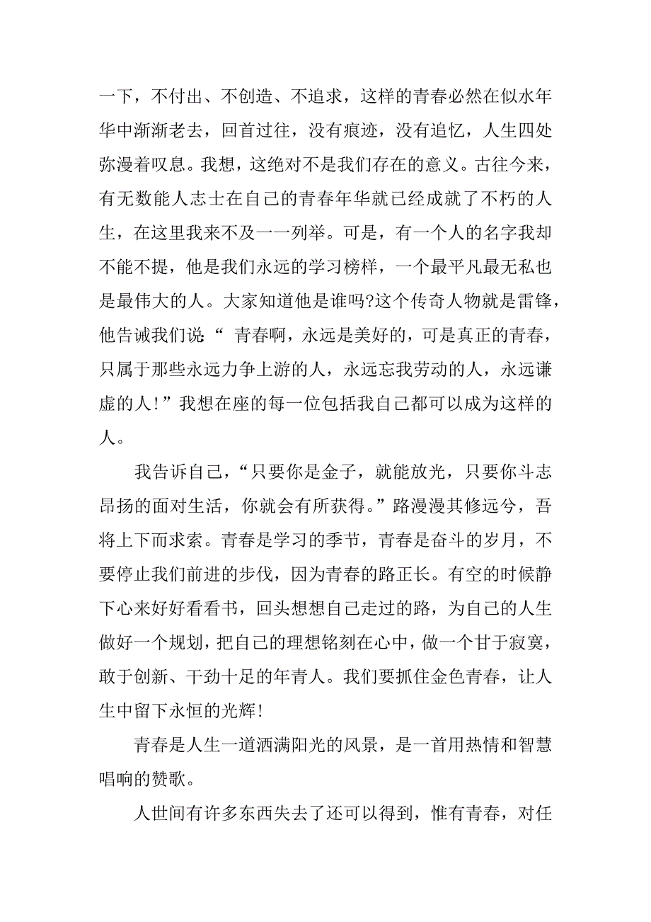 关于珍惜青春的演讲稿.docx_第2页