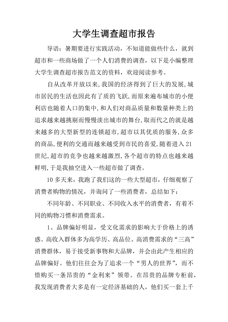 大学生调查超市报告.docx_第1页