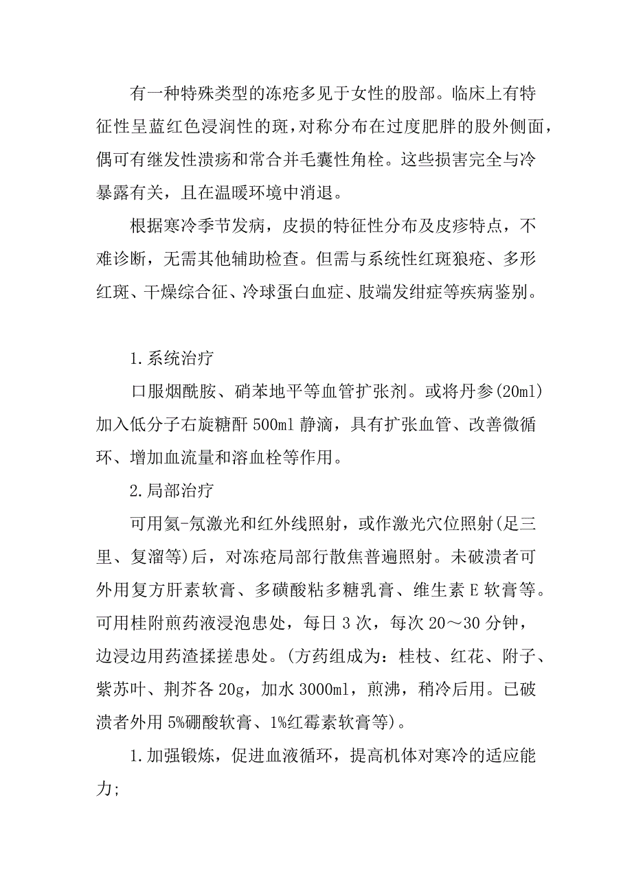 大冬天不小心得了冻疮怎么办.docx_第2页