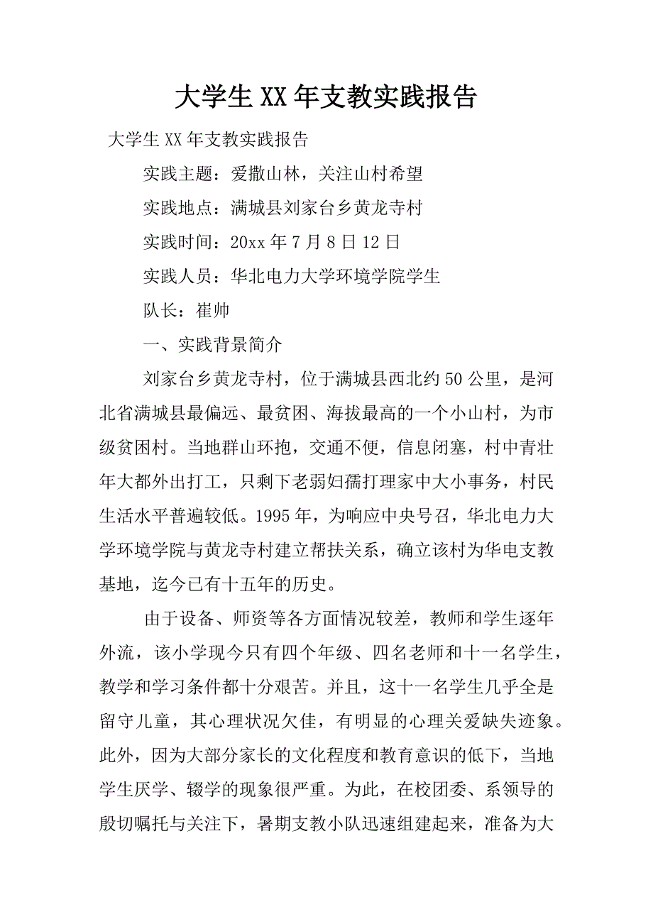 大学生xx年支教实践报告.docx_第1页