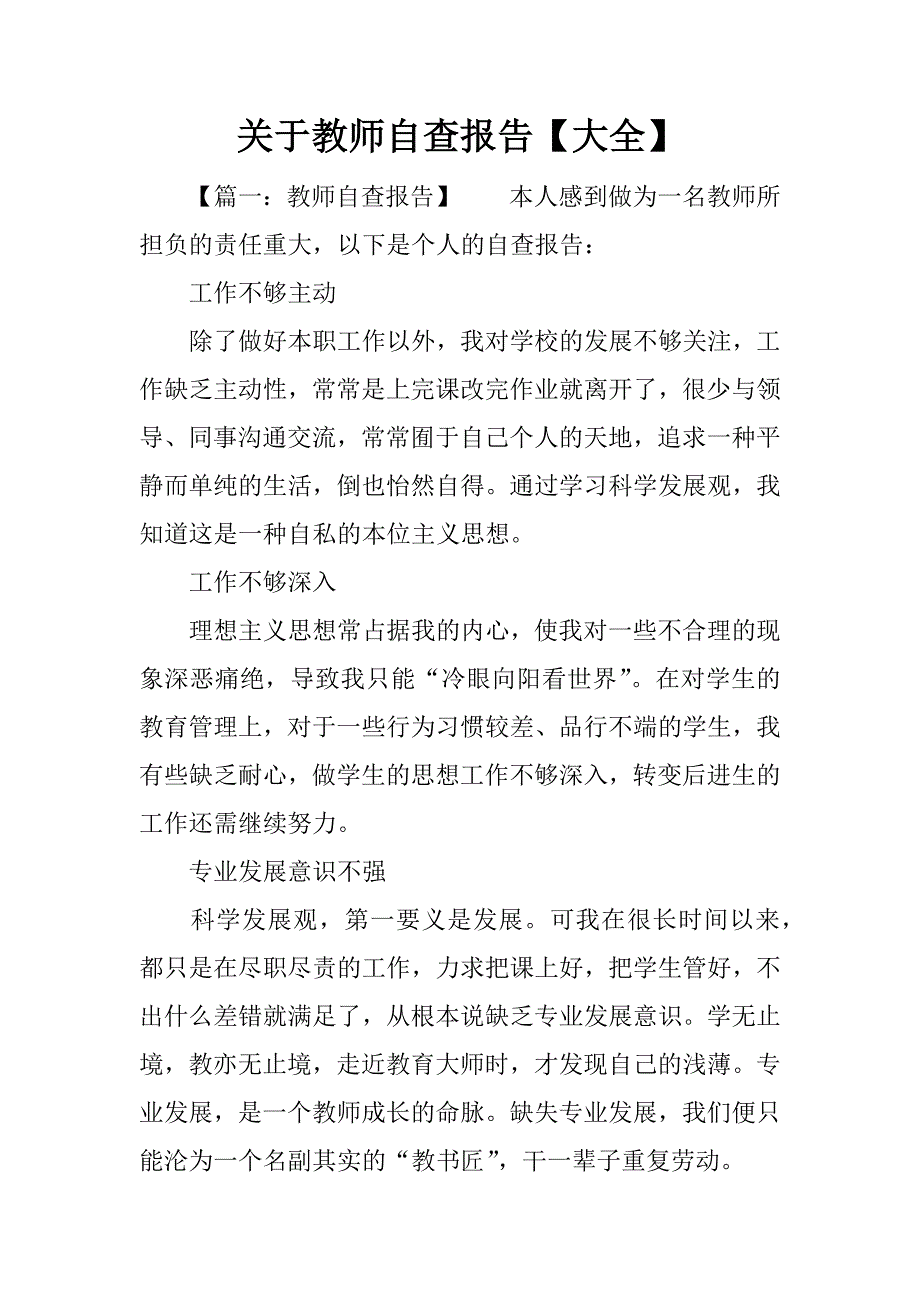 关于教师自查报告【大全】.docx_第1页