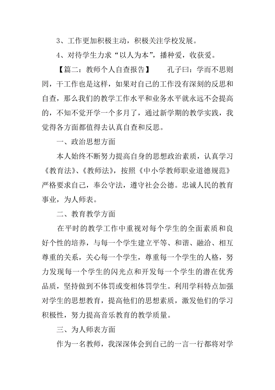 关于教师自查报告【大全】.docx_第3页