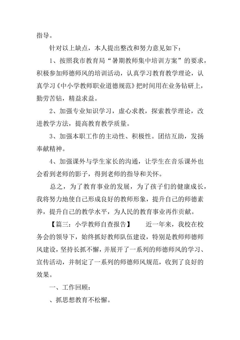 关于教师自查报告【大全】.docx_第5页