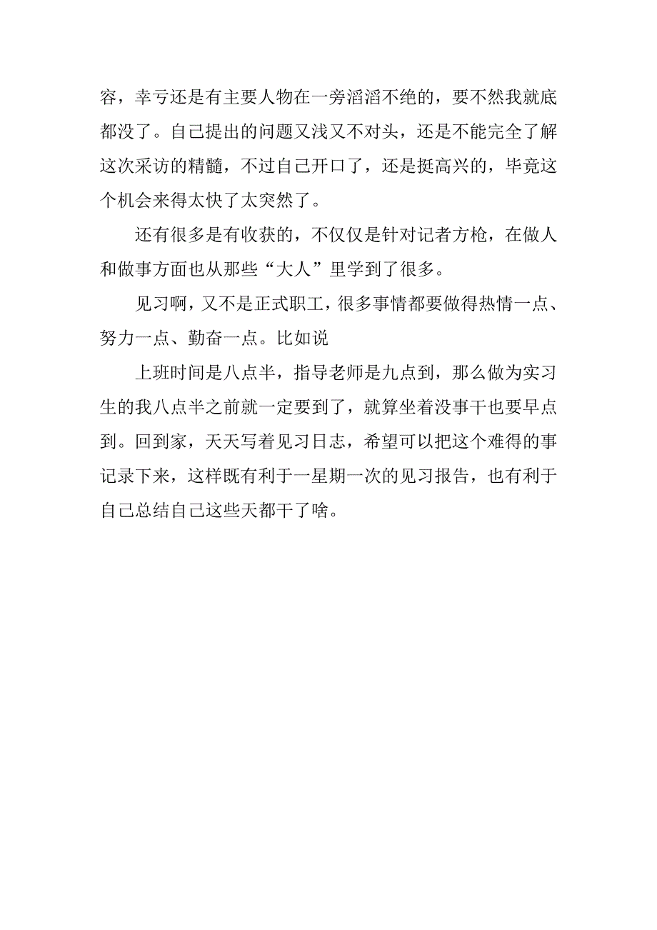 优秀记者实习报告.docx_第3页