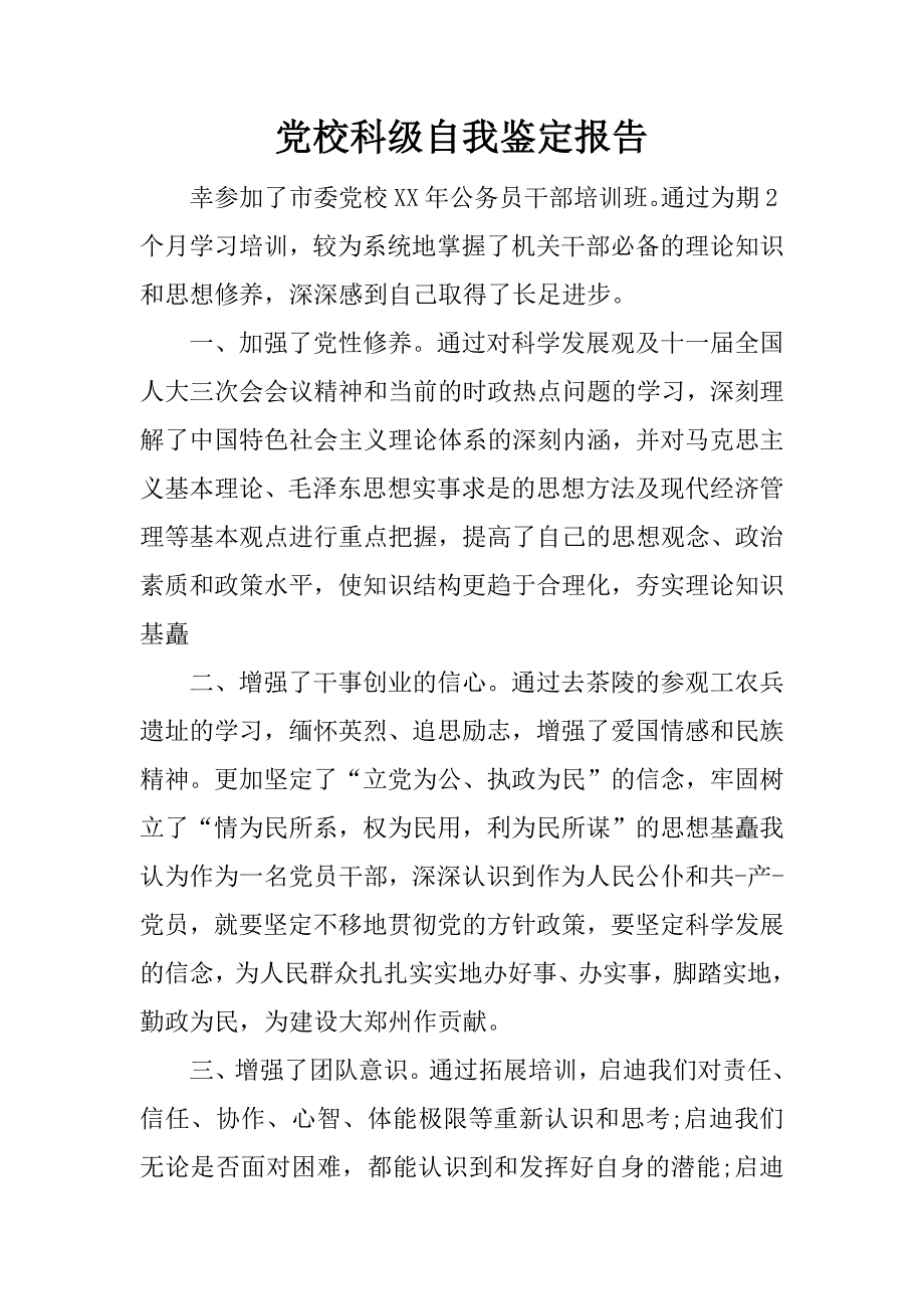 党校科级自我鉴定报告.docx_第1页