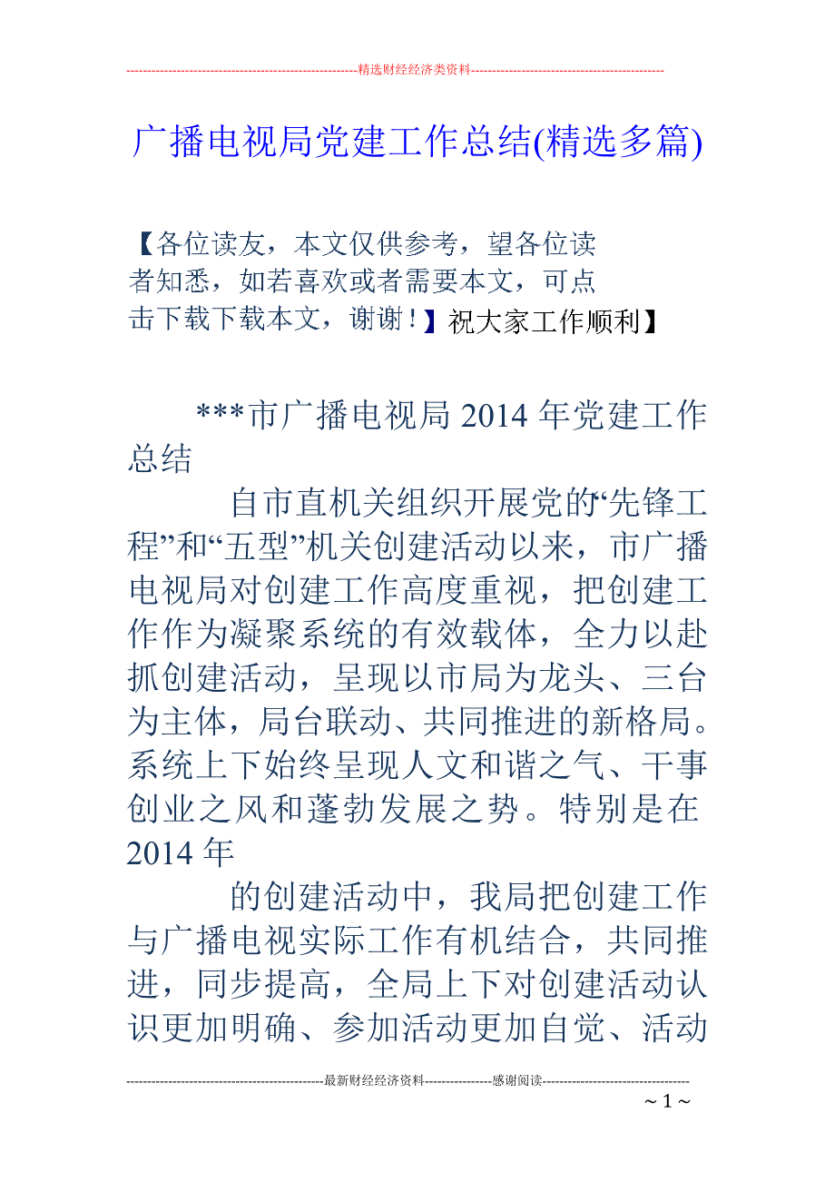 广播电视局党建工作总结(精选多篇)_第1页