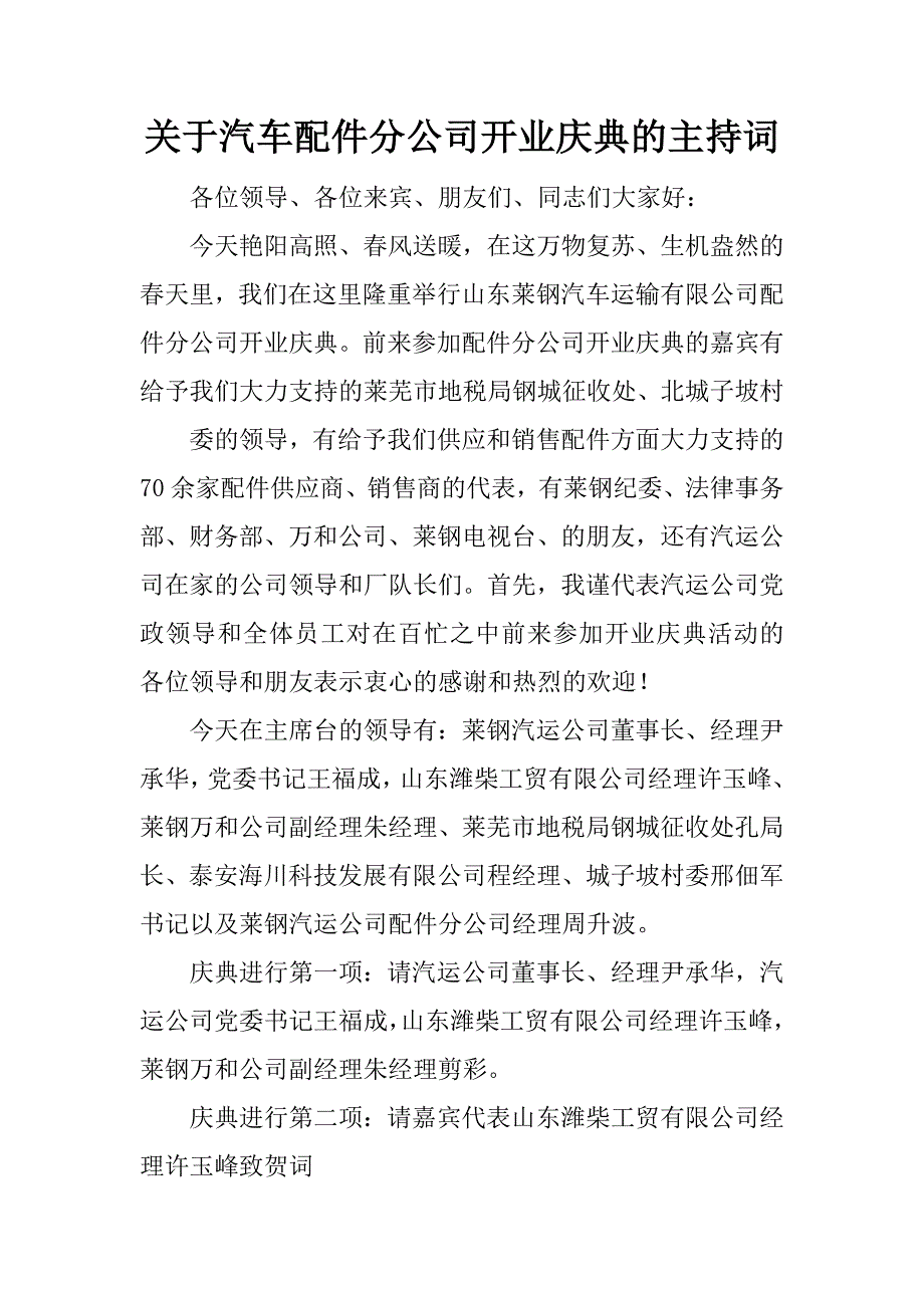 关于汽车配件分公司开业庆典的主持词.docx_第1页