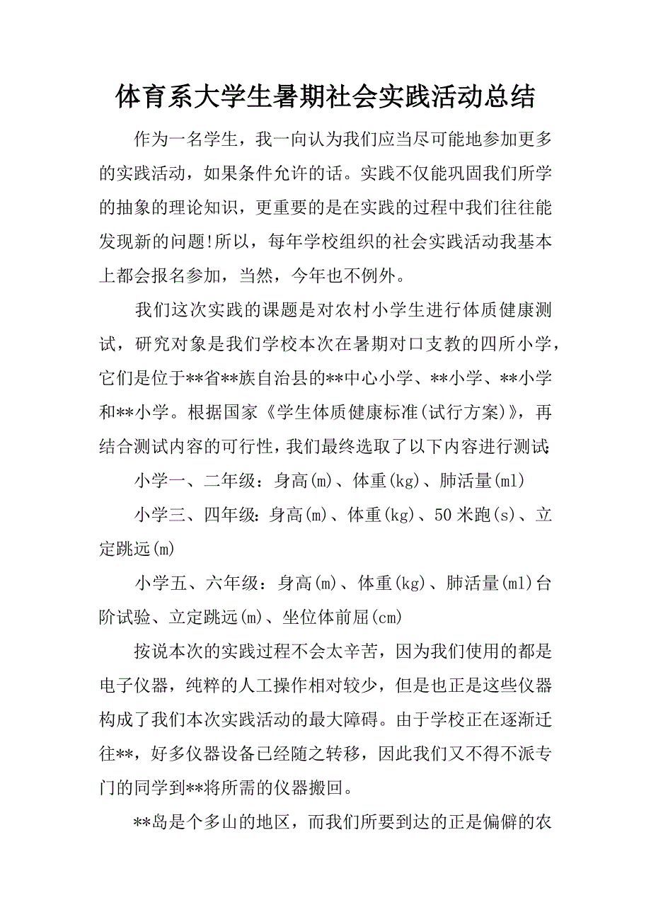 体育系大学生暑期社会实践活动总结.docx_第1页