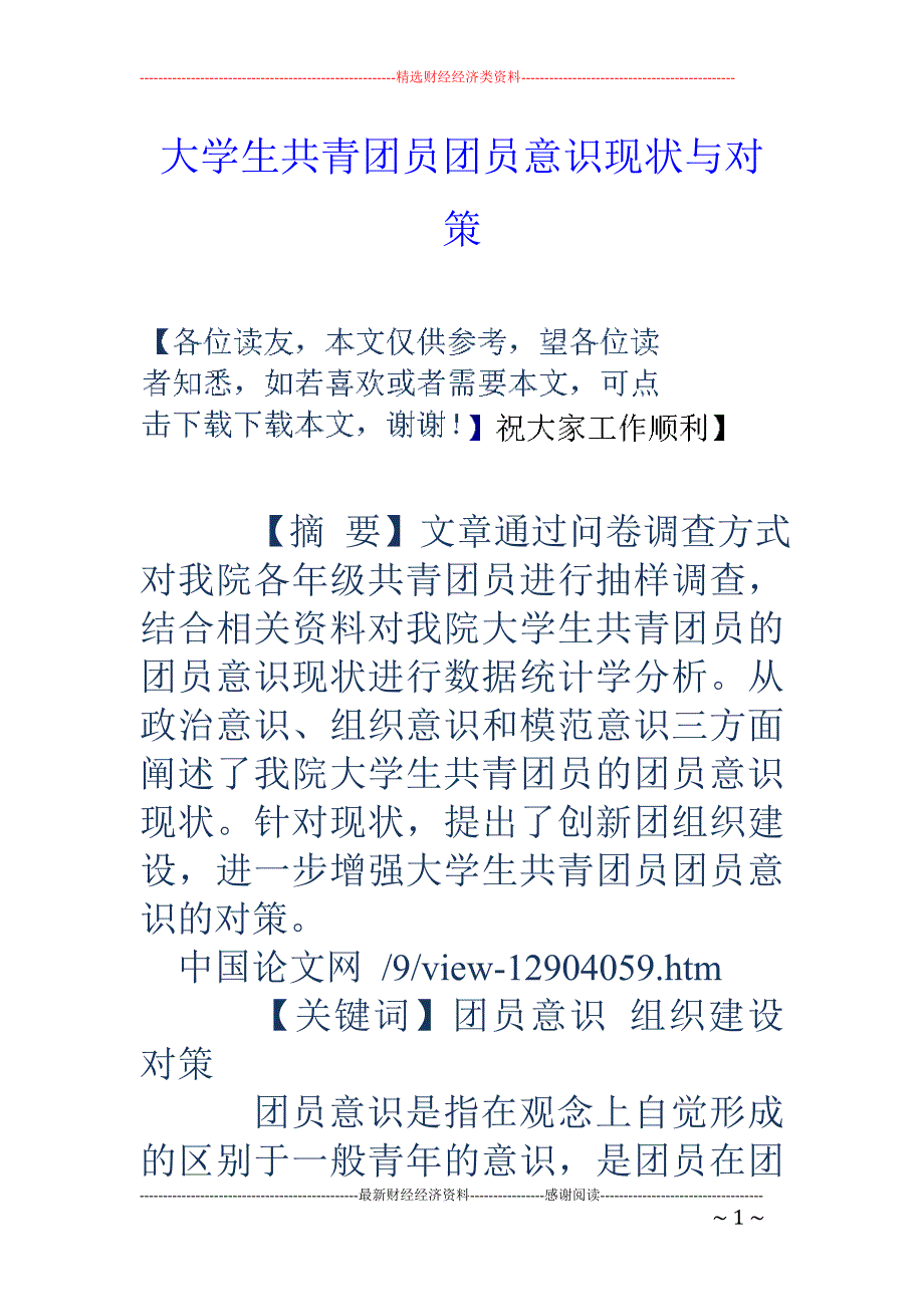 大学生共青团员团员意识现状与对策_第1页