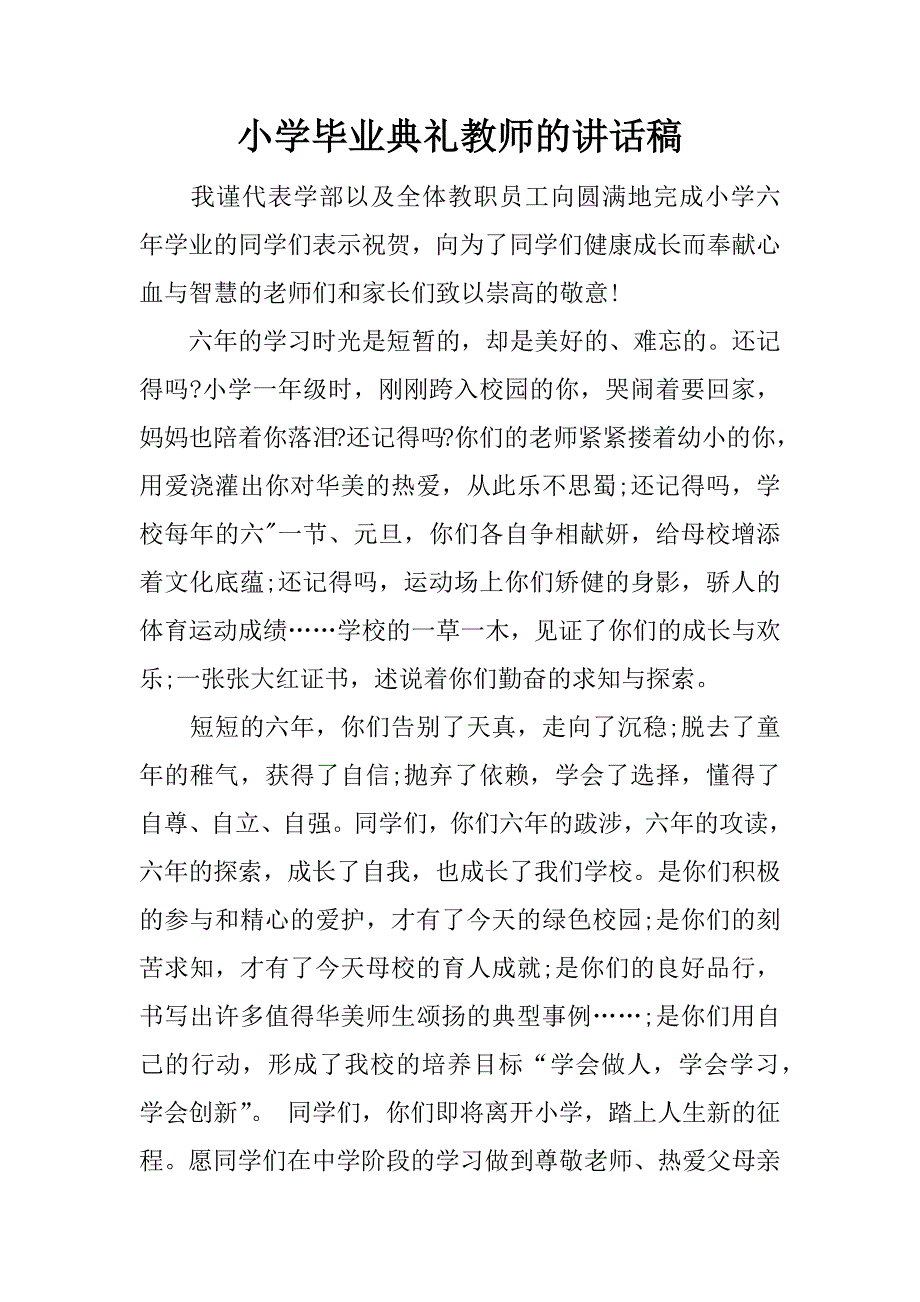 小学毕业典礼教师的讲话稿.docx_第1页