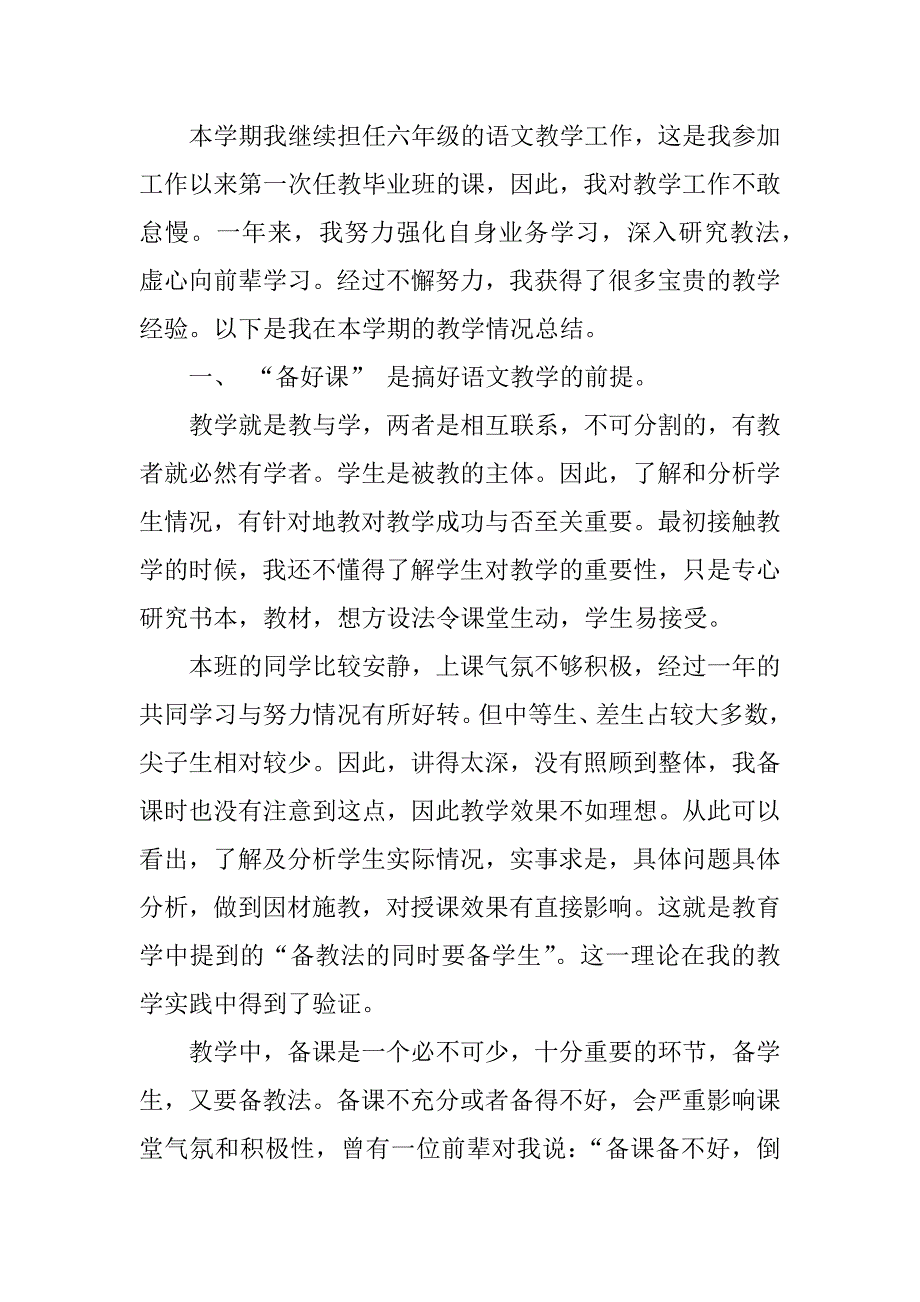 六年级语文工作总结模板.docx_第4页