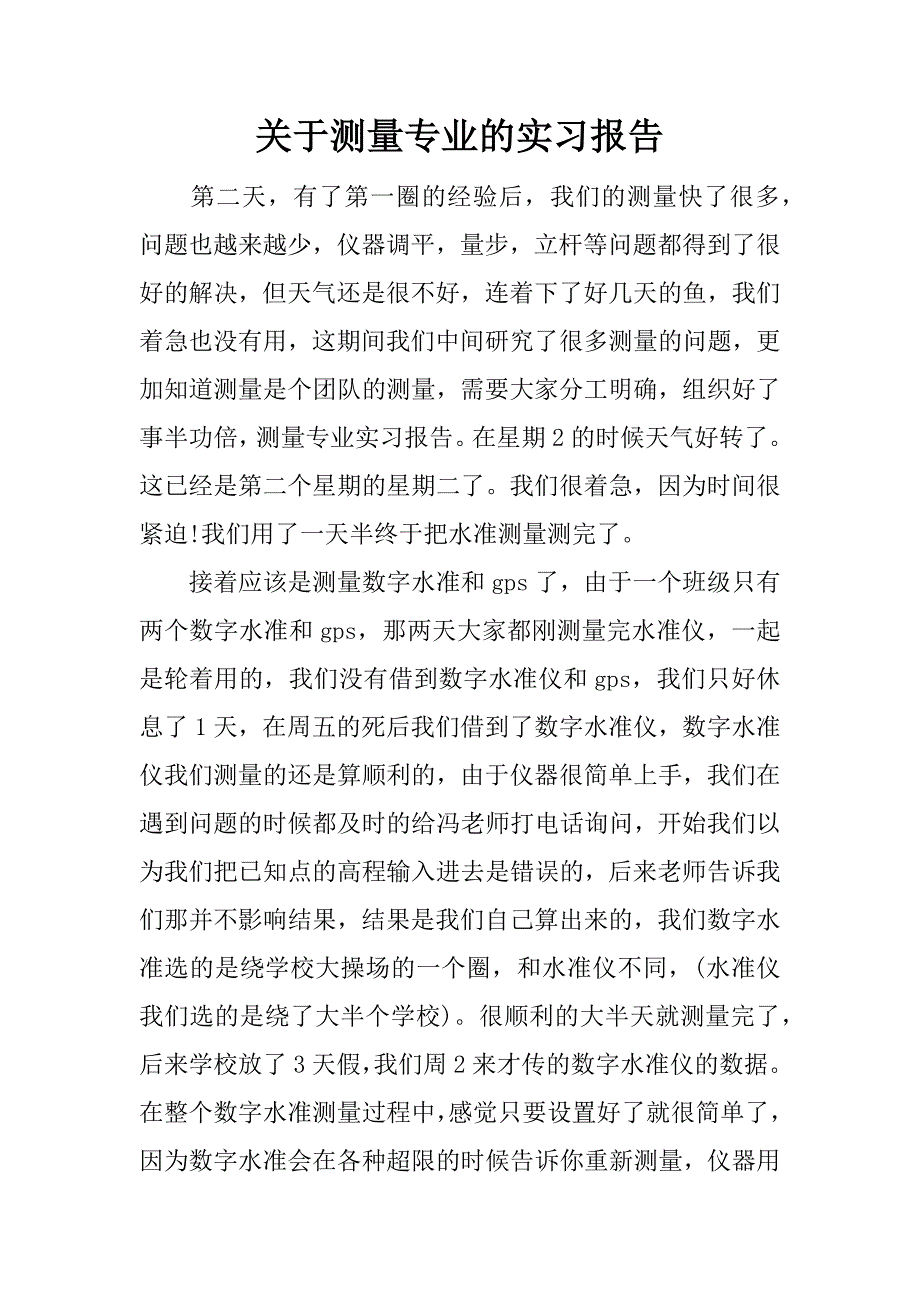 关于测量专业的实习报告.docx_第1页