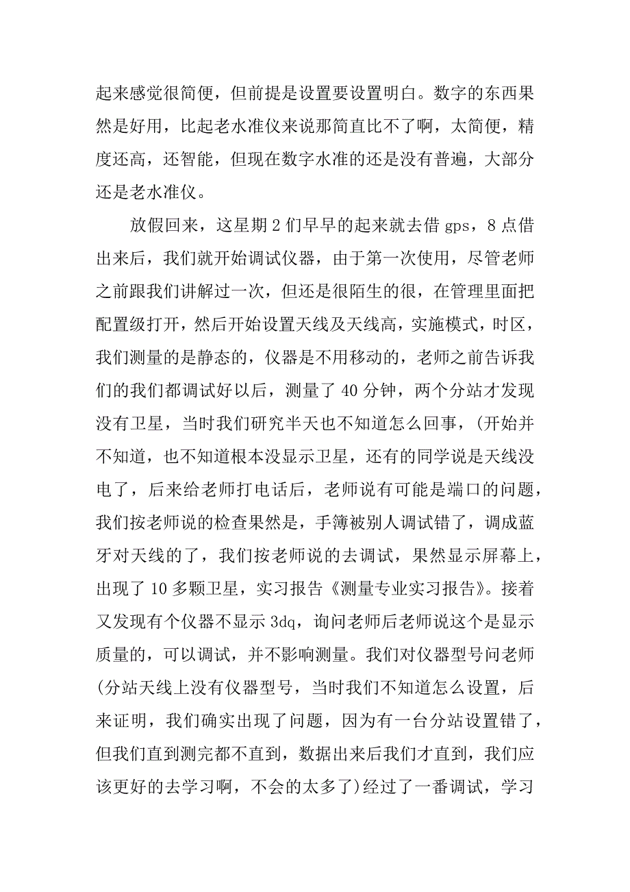 关于测量专业的实习报告.docx_第2页