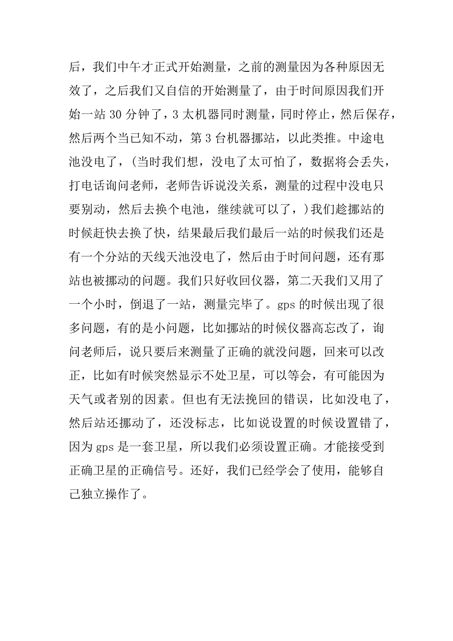 关于测量专业的实习报告.docx_第3页