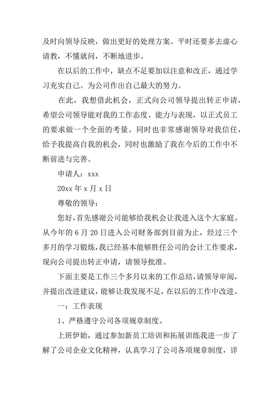 会计人员转正申请书五篇.docx_第5页