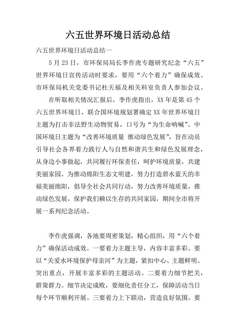 六五世界环境日活动总结.docx_第1页