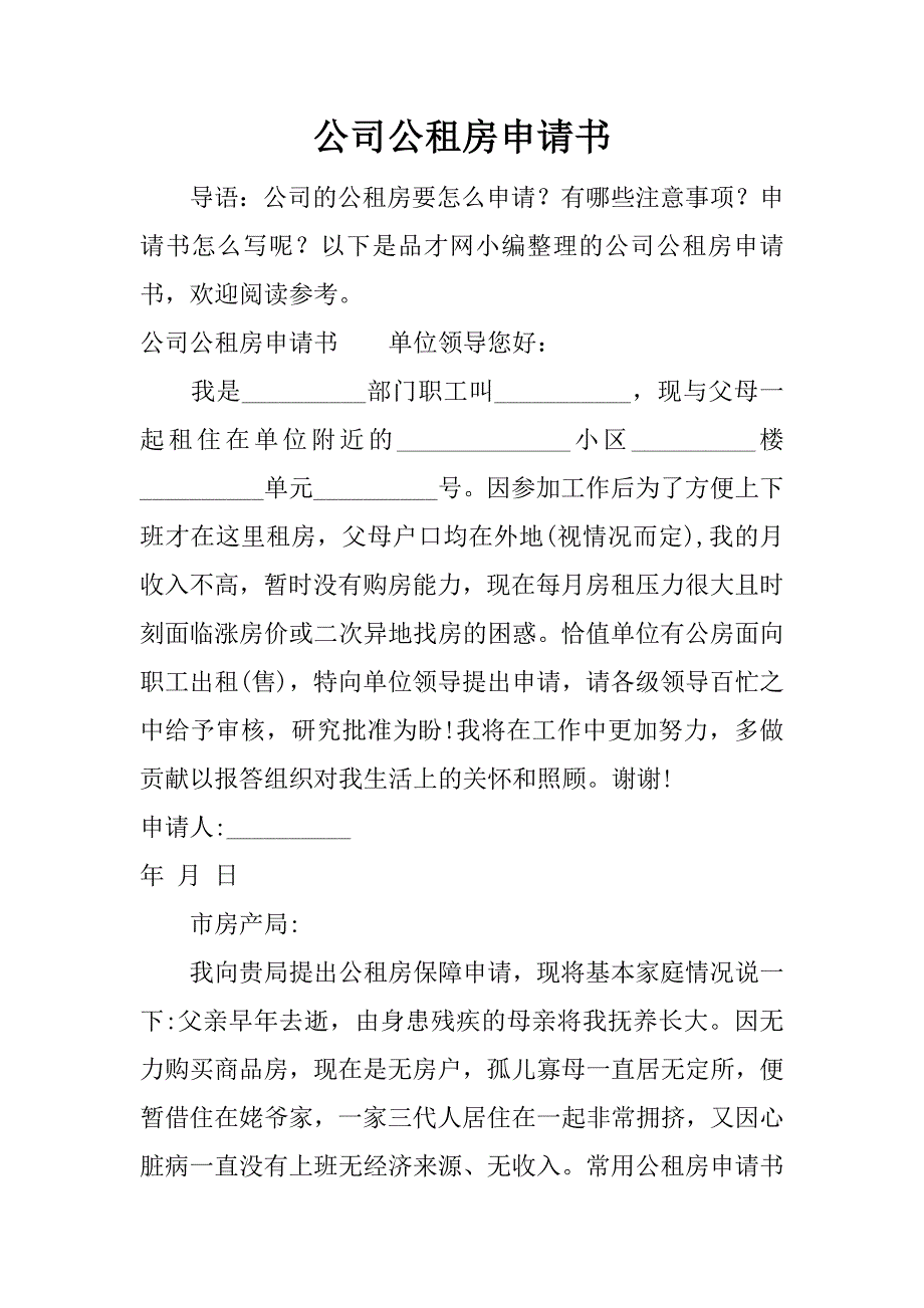 公司公租房申请书.docx_第1页