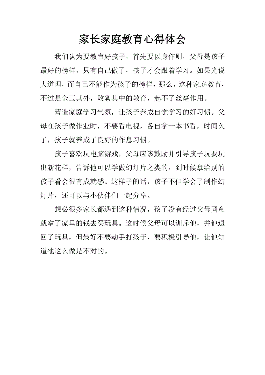 家长家庭教育心得体会_1.docx_第1页