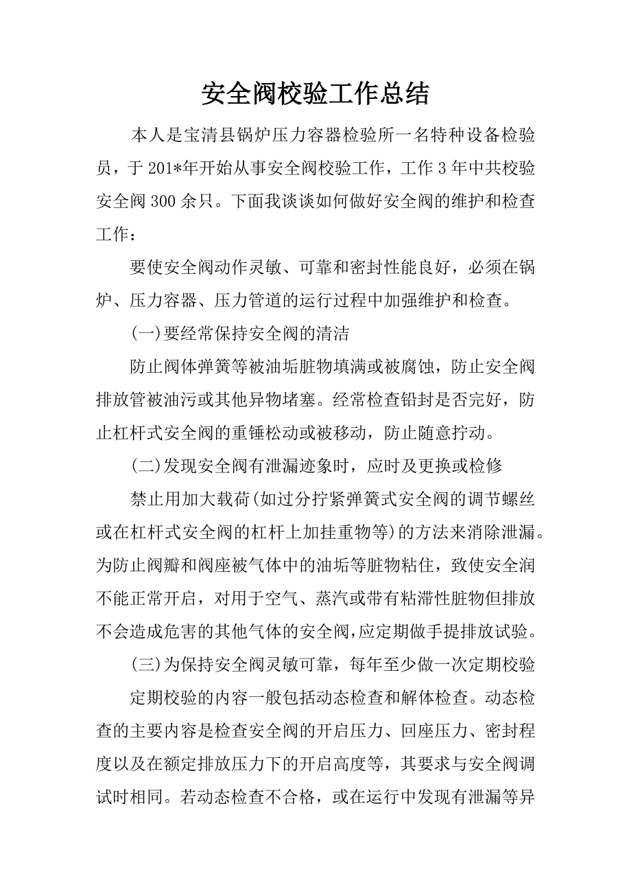 安全阀校验工作总结.docx_第1页