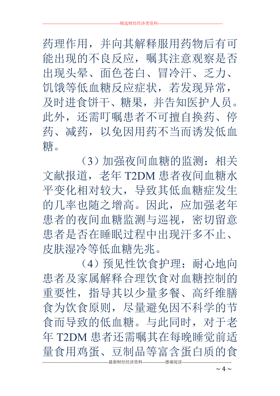 预见性护理对减少老年糖尿病患者低血糖发生的效果_第4页