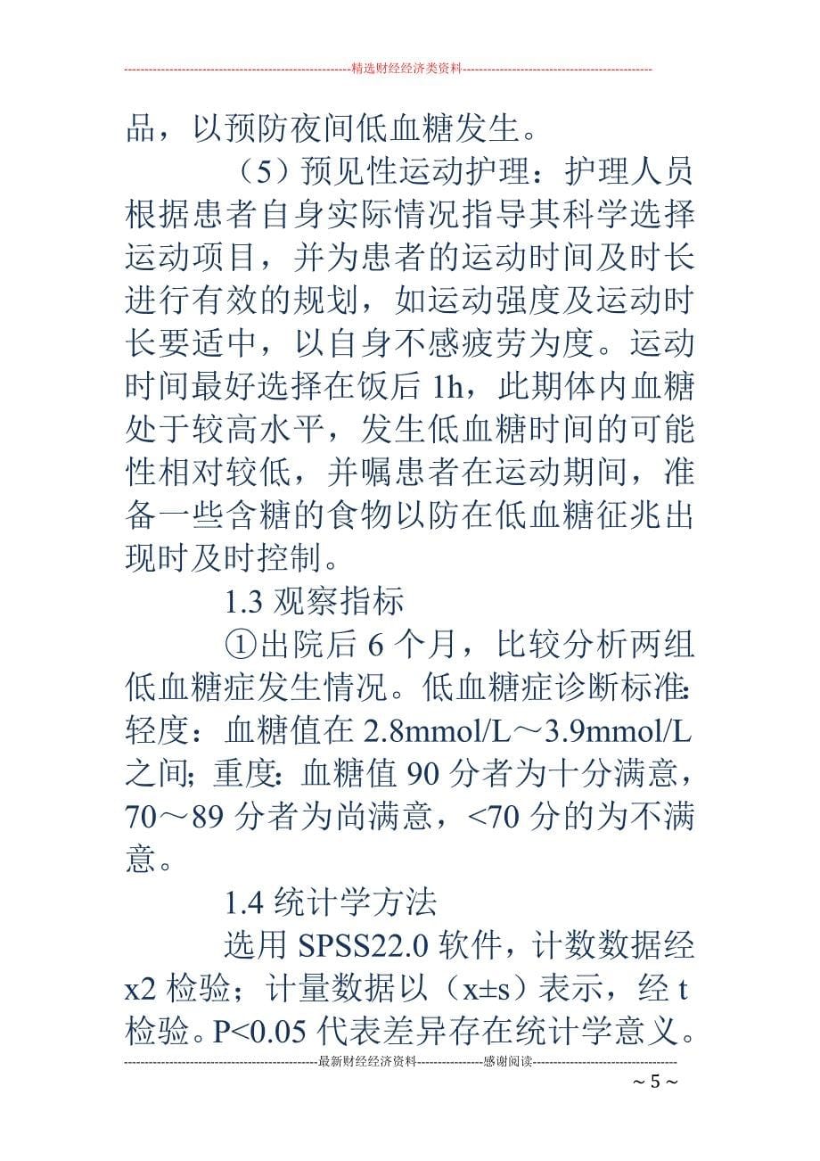 预见性护理对减少老年糖尿病患者低血糖发生的效果_第5页