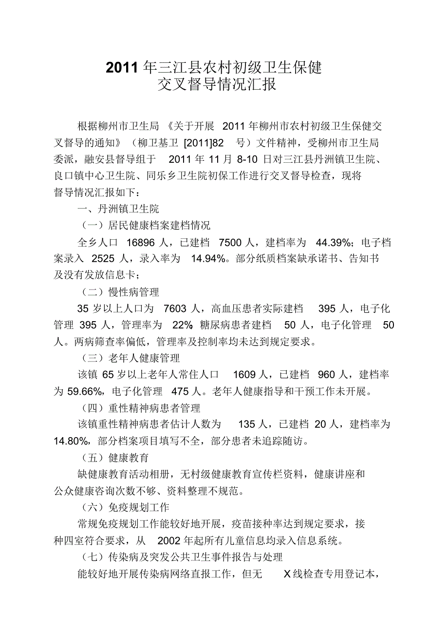 三江县农村初级卫生保健交叉督导情况汇报_第1页