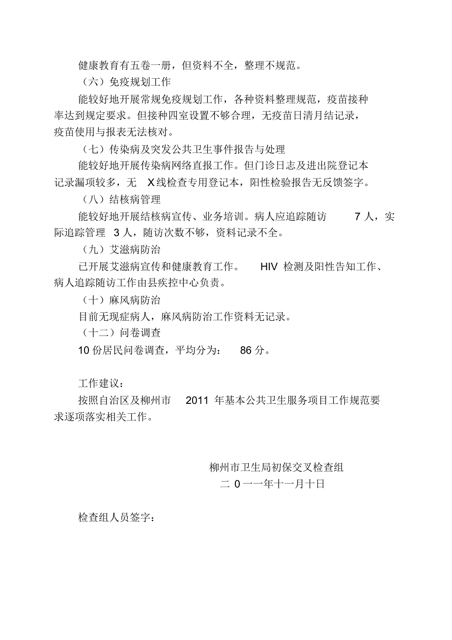 三江县农村初级卫生保健交叉督导情况汇报_第4页