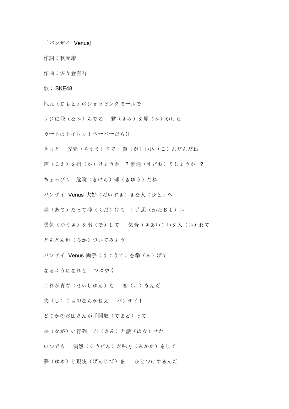 SKE48バンザイVenus假名歌词_第1页