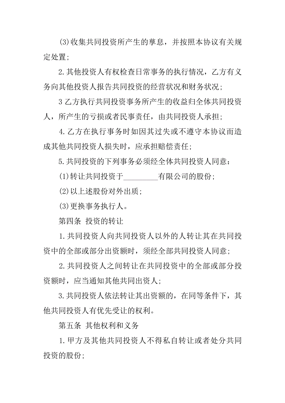 入股投资协议书范本.docx_第3页