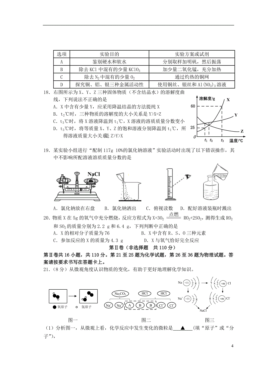 江苏省南通市如东县2018版中考理综一模试题（无答案）_第4页