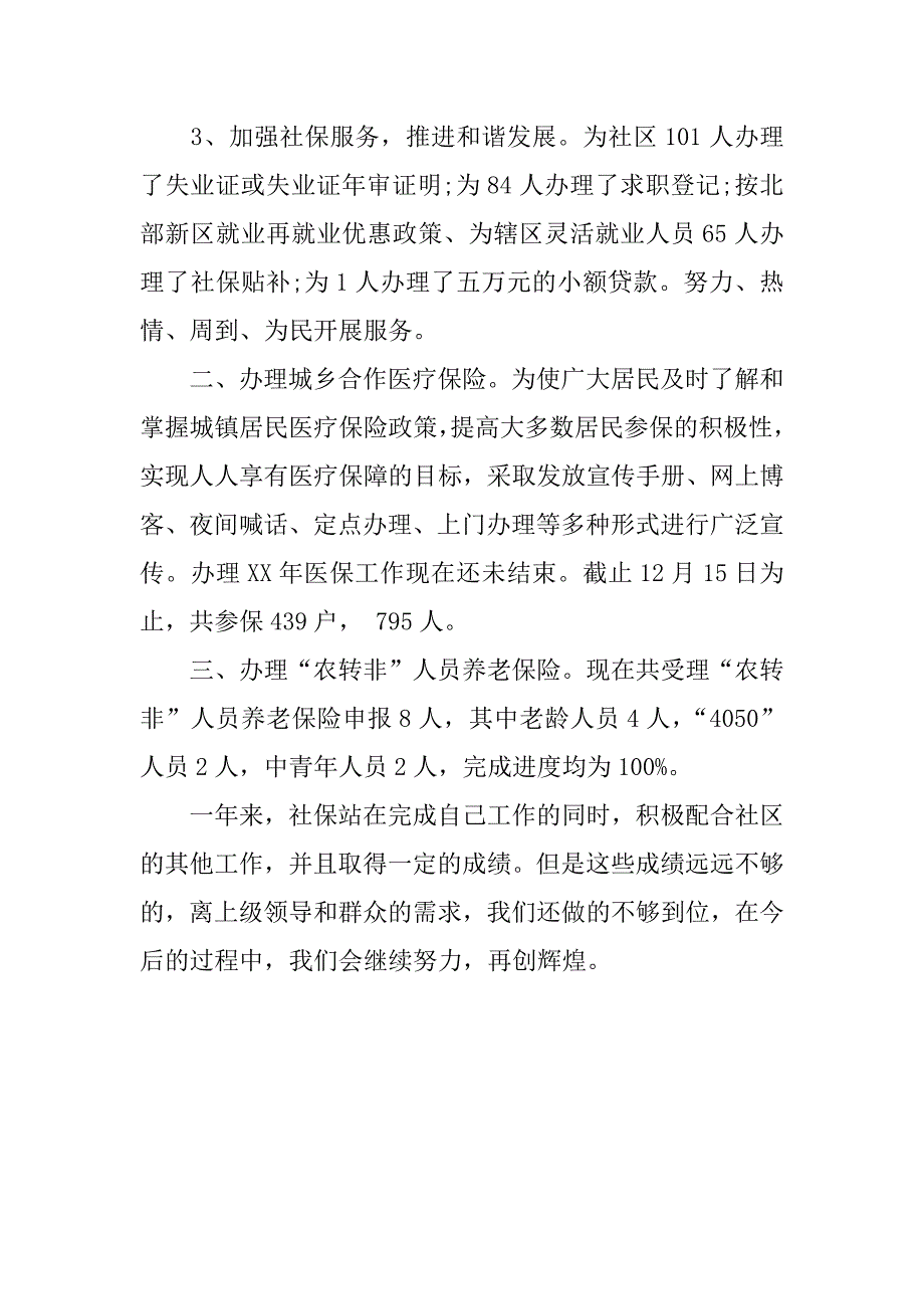 关于社区社保工作总结.docx_第2页