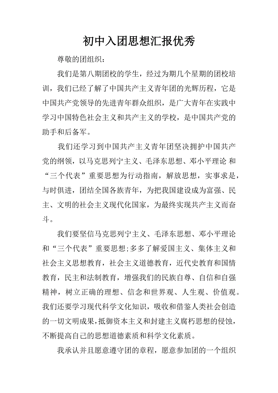 初中入团思想汇报优秀.docx_第1页