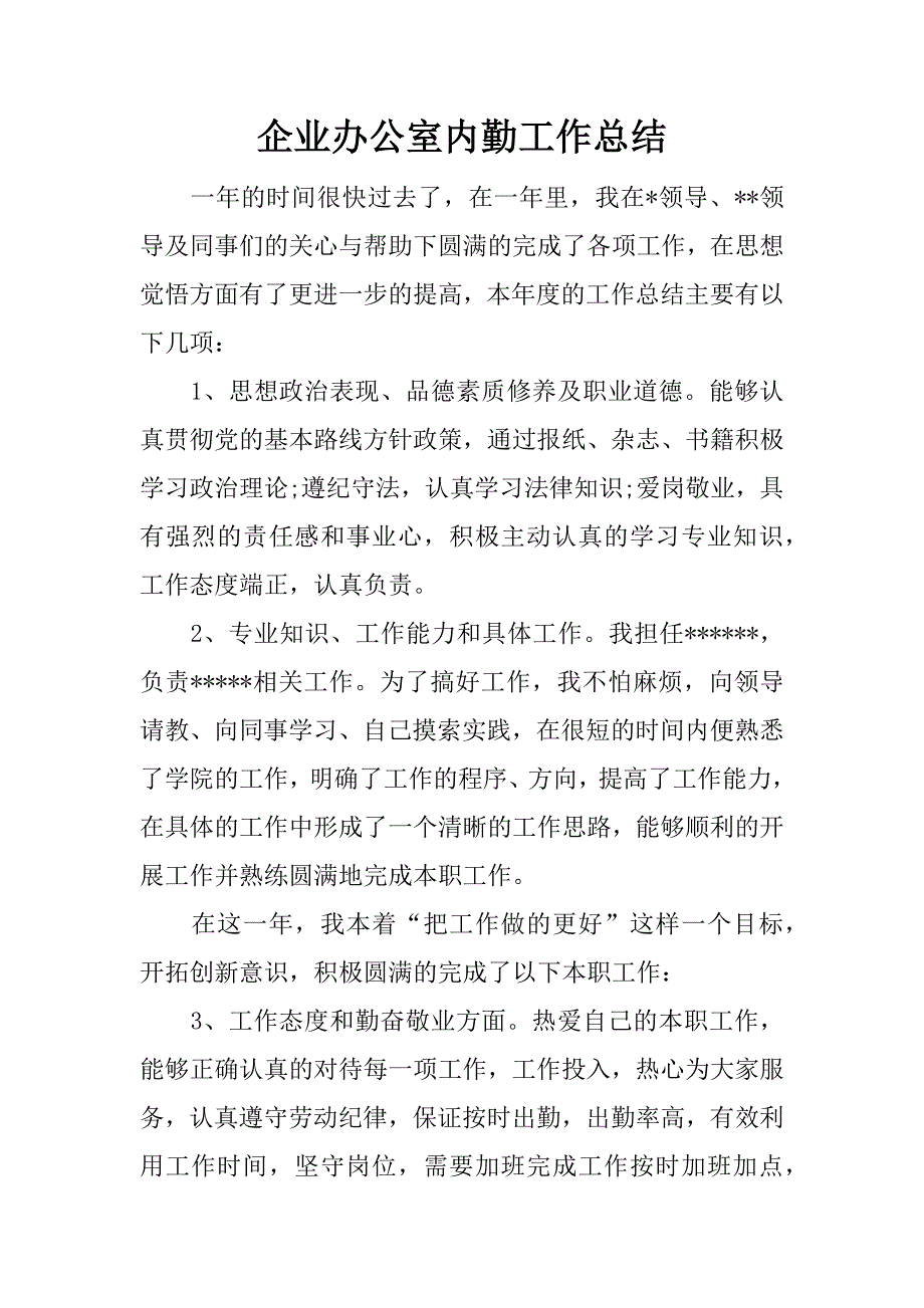 企业办公室内勤工作总结.docx_第1页