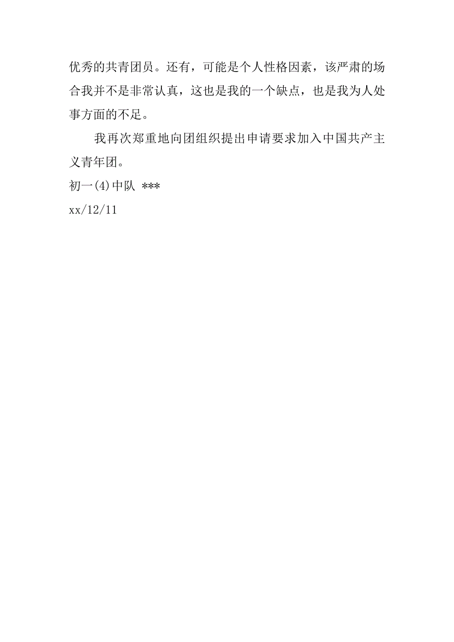 共青团入团申请书格式.docx_第2页