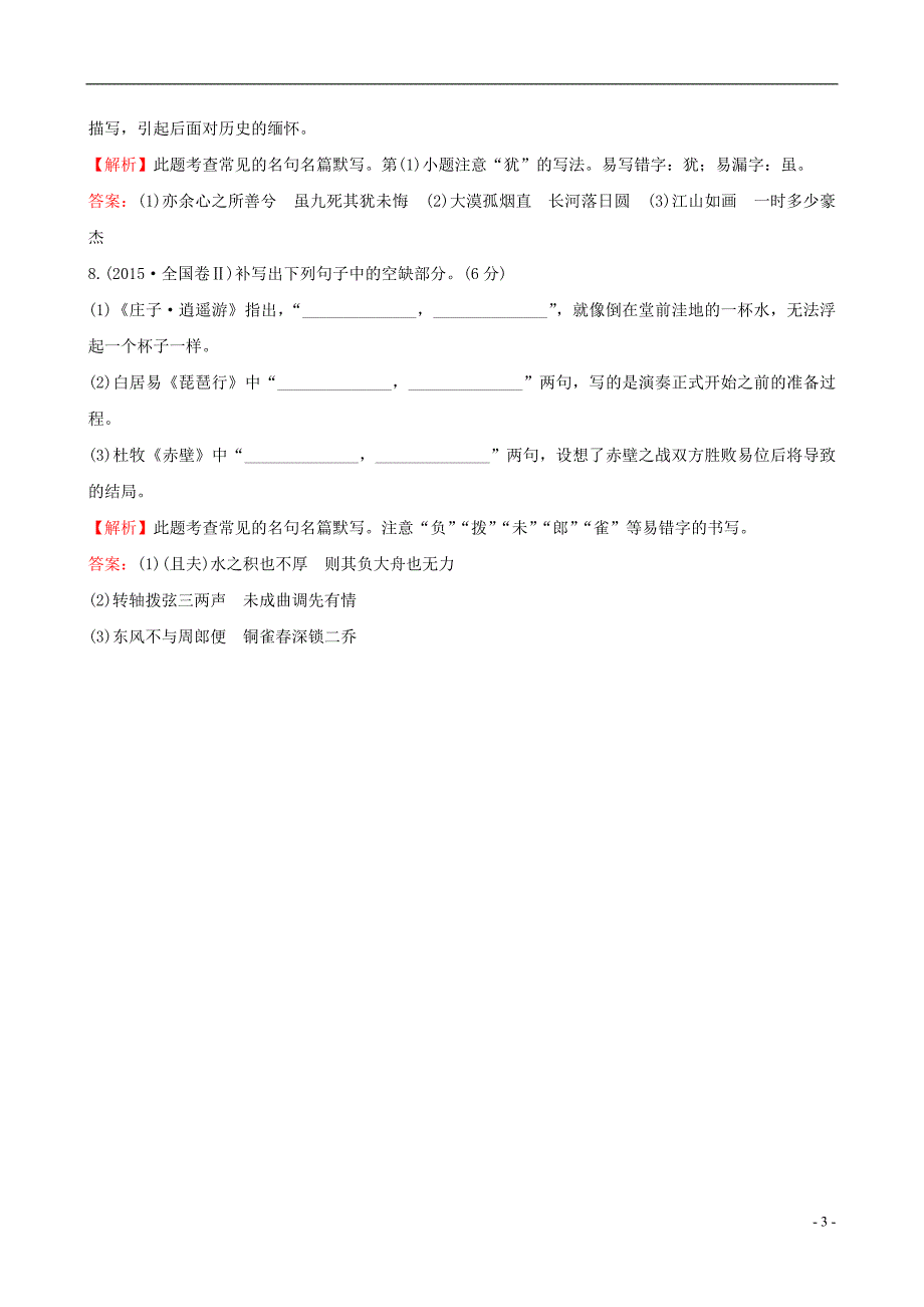 全国通用版2019版高考语文一轮复习专题九默写常见的名句名篇真题体验亮剑高考_第3页