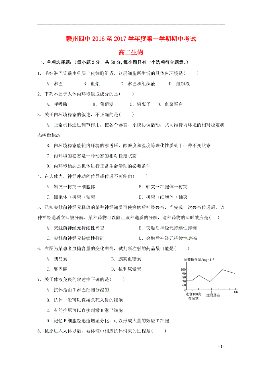 江西省2016-2017学年高二生物上学期期中试题_第1页