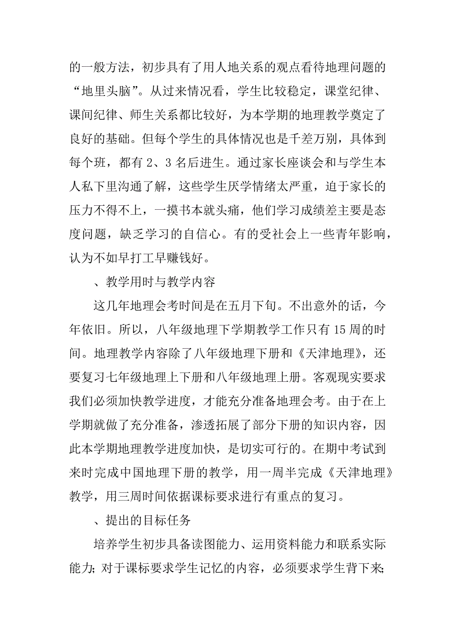 八年级下学期教师教学地理计划.docx_第4页